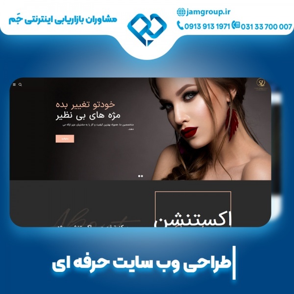 طراحی سایت سالن زیبایی و آرایشگاه در گروه جَم