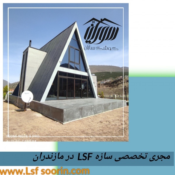 مدیریت پیمان ویلای پیش ساخته شرکت کوشک سازان سورین