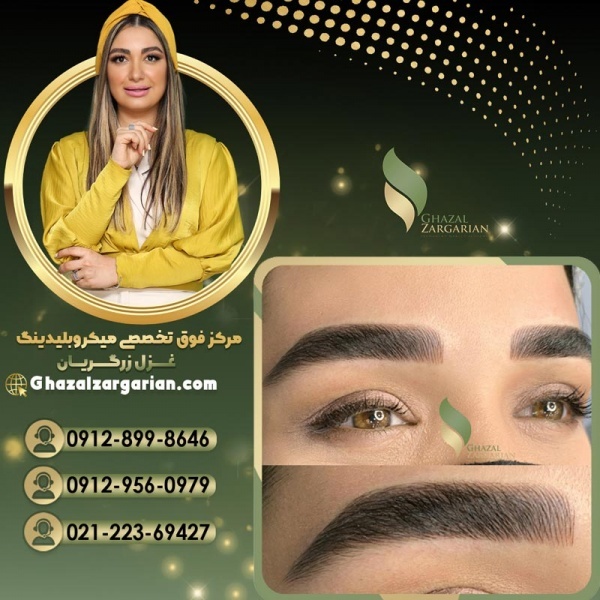 ترمیم میکروبلیدینگ ابرو درمرکز غزل زرگریان