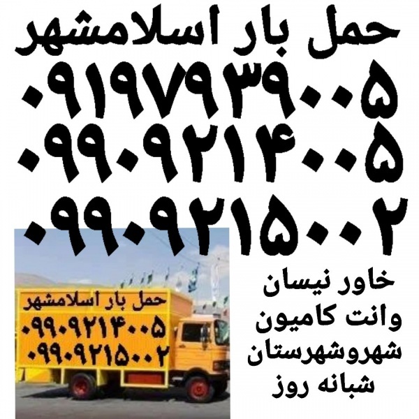 باربری اسلامشهر اتوبار اسلامشهر حمل بار زرفشان