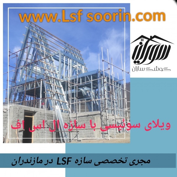 انجام پیمانکاری سازه پیش ساخته ال اس اف ، LSF