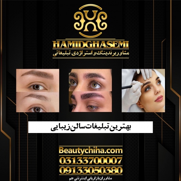 راهکار تبلیغ آرایشگاه با بازدهی فوق العاده