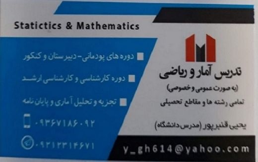تدریس آمار و احتمالات کلیه رشته ها در تمام مقاطع تحصیلی