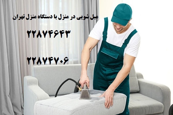 بهترین مبل شویی در غرب تهران