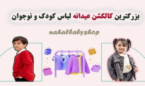 فروشگاه لباس کودک و نوجوان نهال
