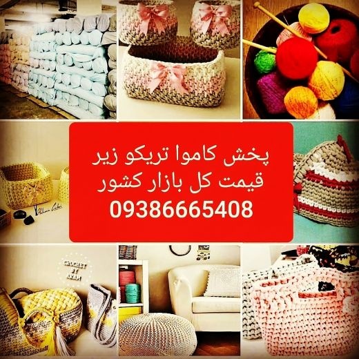 تولید و توزیع کاموا تریکو / صفر تا صد کاموا تریکو