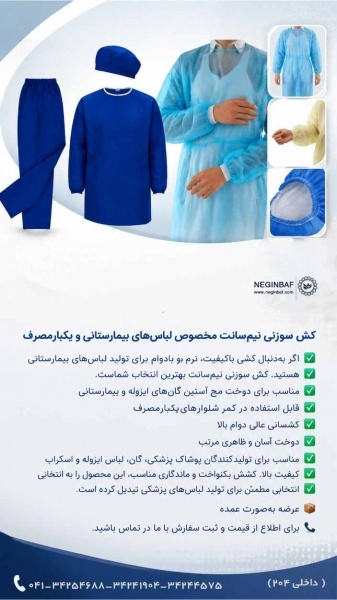 فروش کش سوزنی نیم سانت البسه یکبارمصرف بیمارستانی