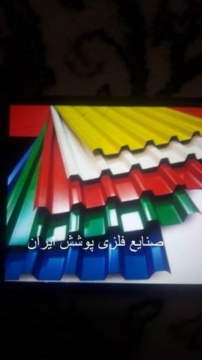 ورق شیروانی/اهن الات/ایرانیت سیمانی/ساندویچ پانل