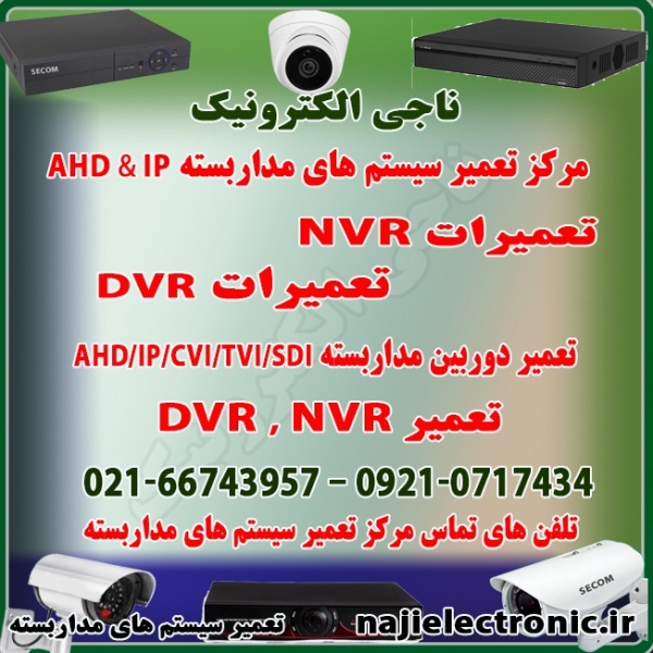 تعمیر سیستم مداربسته AHD & IP-تعمیردوربین وDVR/NVR
