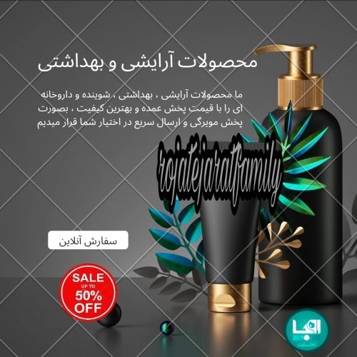 پخش انوع محصولات بهداشتی،داروخانه ای و عطاری