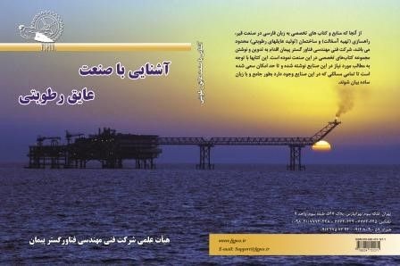 کتاب تخصصی  آشنایی با صنعت عایق رطوبتی