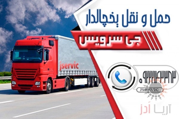 حمل و نقل کامیون یخچال دار کرمان