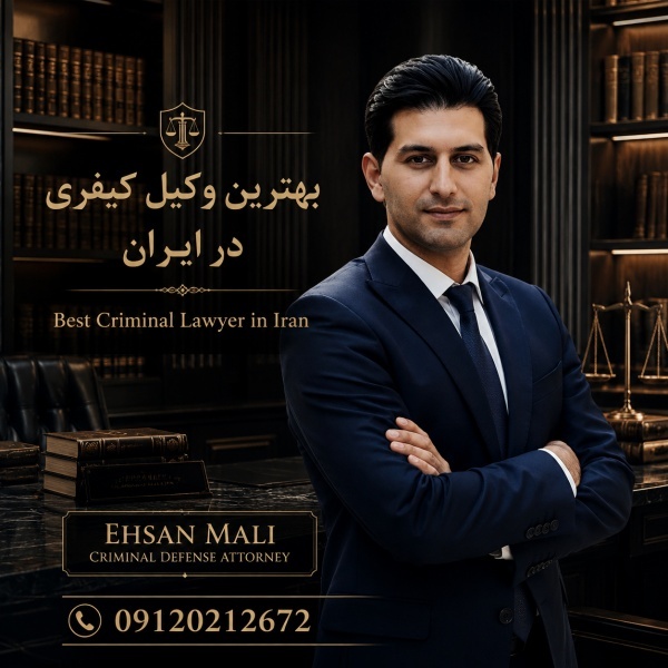 وکالت حرفه‌ای با احسان مالی بهترین وکیل گرگان