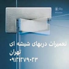 تعمیر شیشه میرال|تعمیر شیشه سکوریت 09121279023