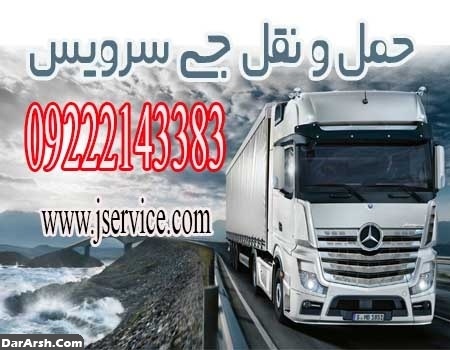 سامانه حمل و نقل باربری یخچالداران اردبیل