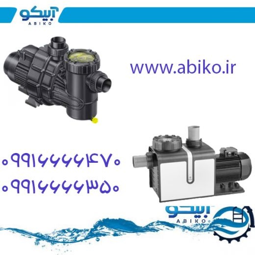 پمپ تصفیه استخر وجکوزی در آبیکو دماوند