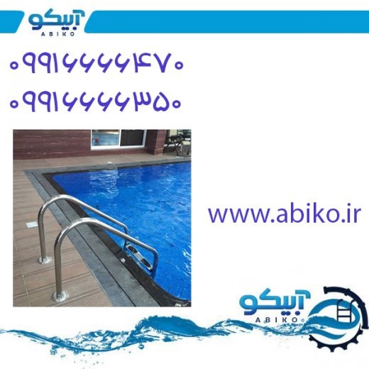 نردبان استخر در فروشگاه آبیکو با بالاترین کیفیت