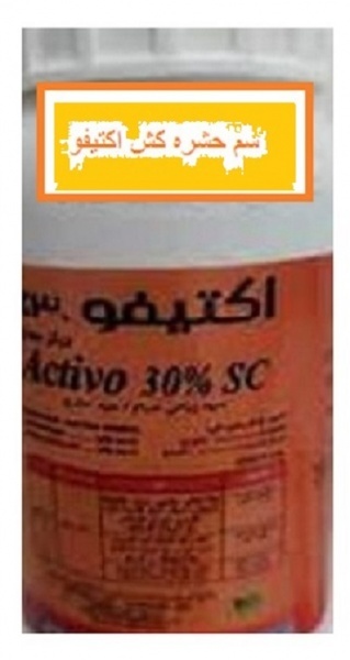 عرضه سم اکتیفو