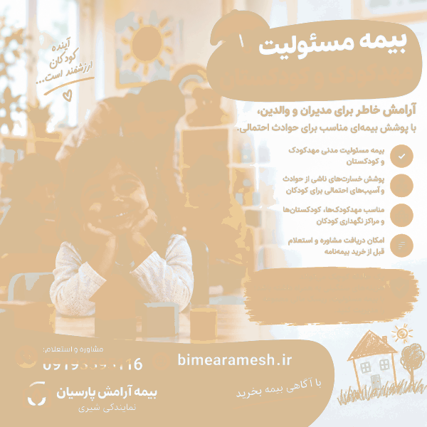 بیمه مسئولیت مهدکودک و کودکستان