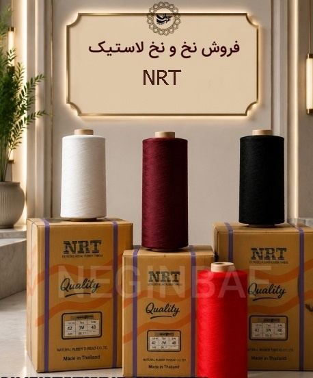 فروش مستقیم نخ لاستیک