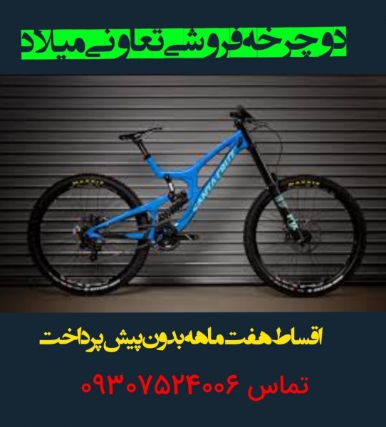 دوچرخه فروشی تعاونی