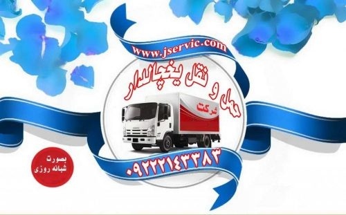 حمل و نقل باربری یخچالی در بیرجند