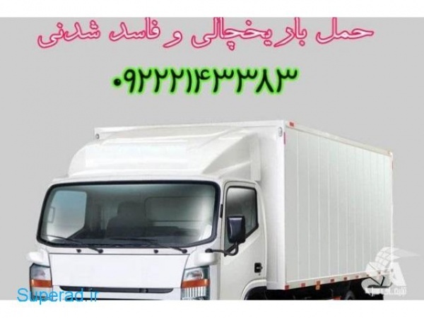 حمل و نقل بار مواد غذایی یخچالی و منجمد در بجنورد