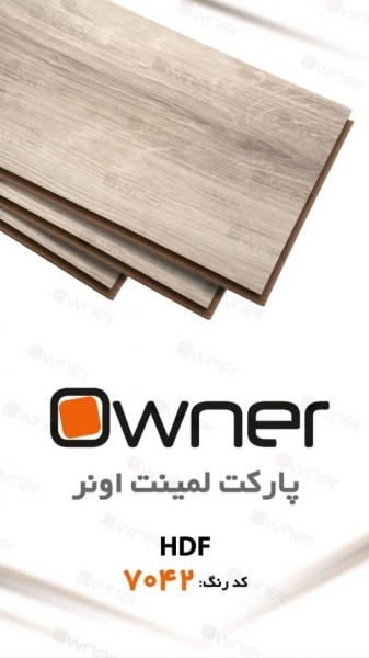 پارکت لمینت اونر OWNER