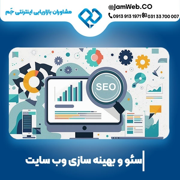 سئو وب سایت در سنندج با استراتژی هدفمند گروه جَم