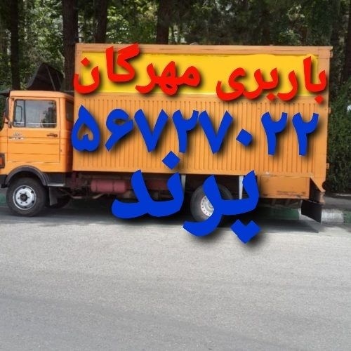 باربری پرند//اتوبار رباط‌کریم//اسلامشهر/گلستان//