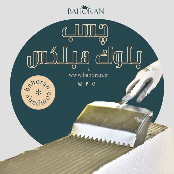 قیمت چسب بلوک هبلکس