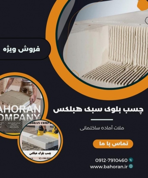 مزایای بلوک سبک هبلکس