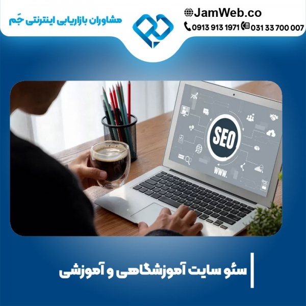 سئو وبسایت آموزشی و بهینه سازی سایت آموزشگاه شما