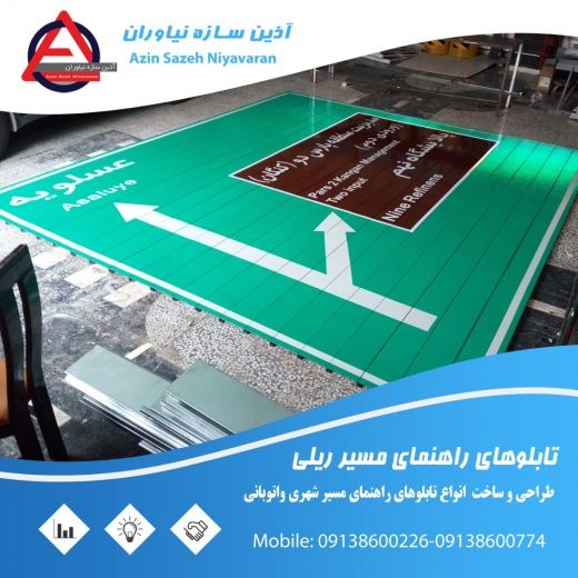 فروش تابلو معابر  و هدایت مسیر-آذین سازه