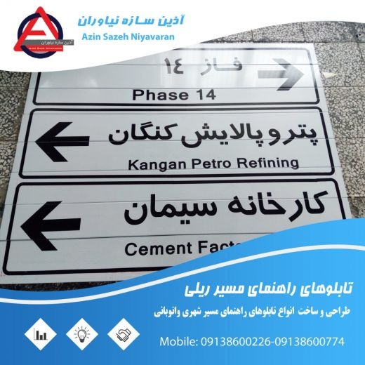 تابلو اسامی معابر-آذین سازه نیاوران