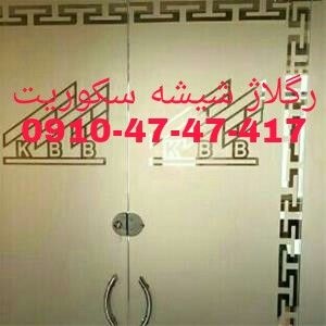 تعمیر و رگلاژ شیشه میرال 09104747417