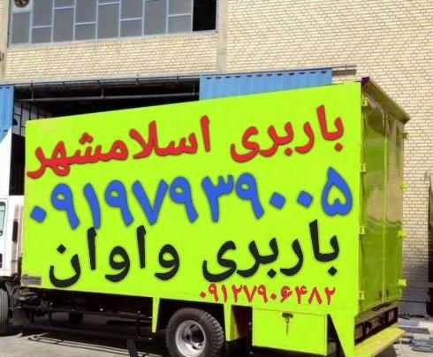 سایت باربری اسلامشهر(اتوبار واوان)کاشانی مطهری