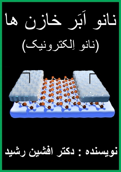 کتاب نانو اَبَر خازن های الکتریک (دکتر افشین رشید)