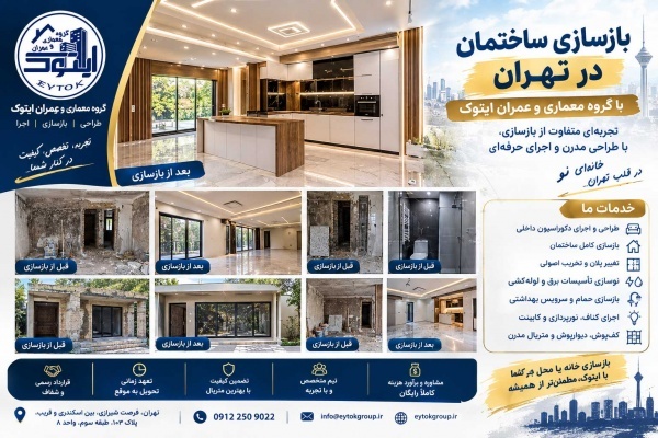 بازسازی خانه در تهران با قیمت مناسب