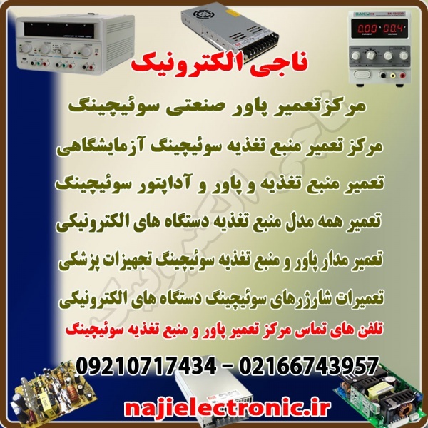 مرکز تعمیر پاور و منبع تغذیه و آداپتور سوئیچینگ