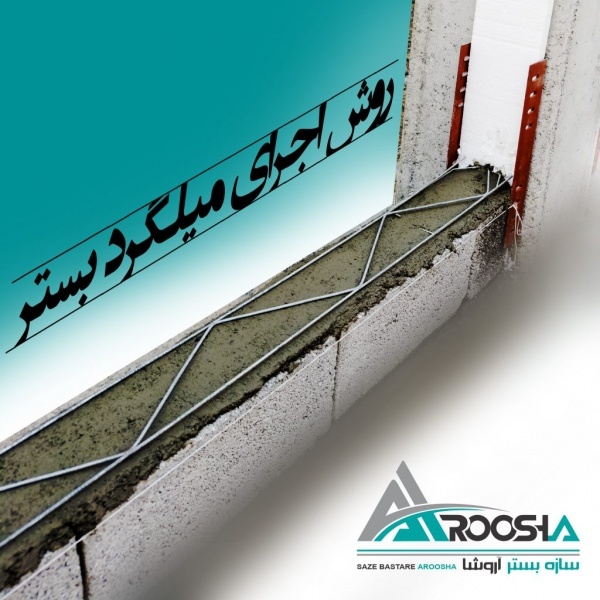 میلگرد بستر+نادوانی +و اتصالات