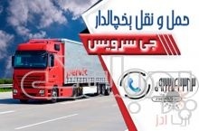 حمل و نقل بار مواد غذایی یخچالی و منجمد در اصفهان