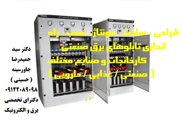 طراحی، ساخت، مونتاژ، نصب، راه اندازی تابلوهای برق صنعتی