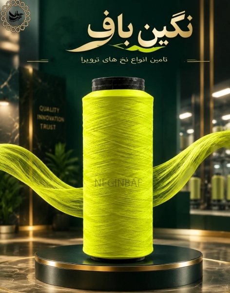 مرجع خرید و قیمت نخ ترویرا زرد فسفری