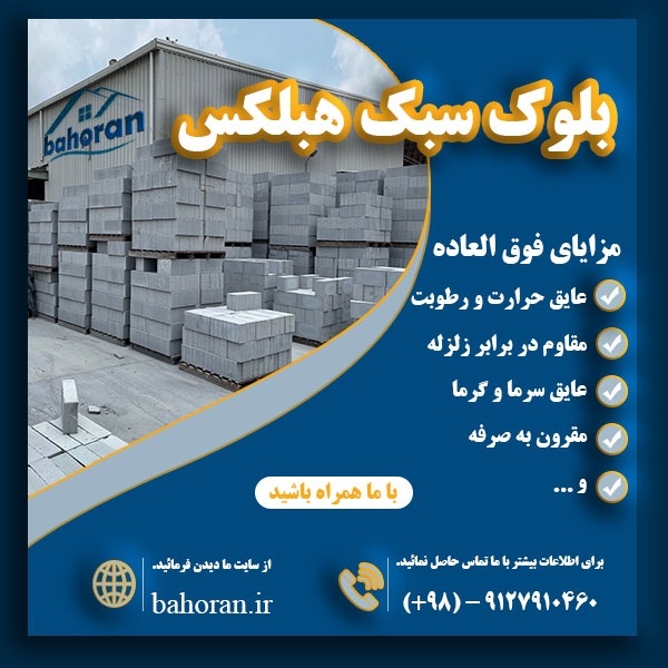 خرید بلوک سبک هبلکس | بلوک هبلکس