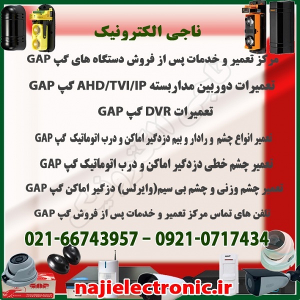 تعمیر و خدمات پس از فروش دستگاه های گپ GAP