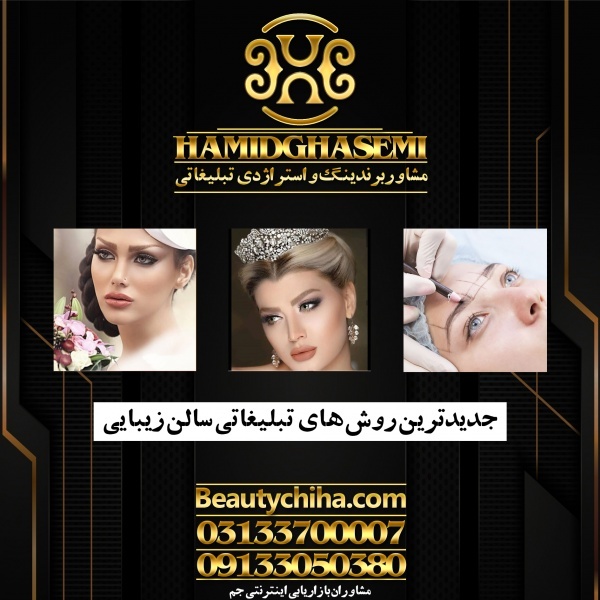 جذب مشتری آرایشگاه با بهترین روشهای گروه جم
