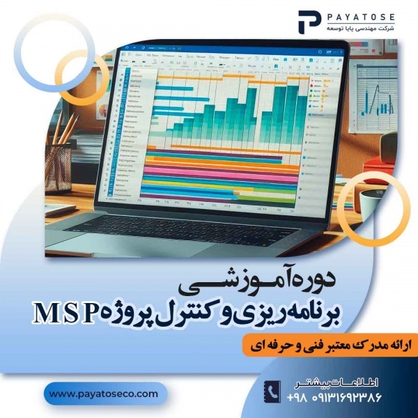 دوره جامع آموزش کنترل و مدیریت پروژه با MSP