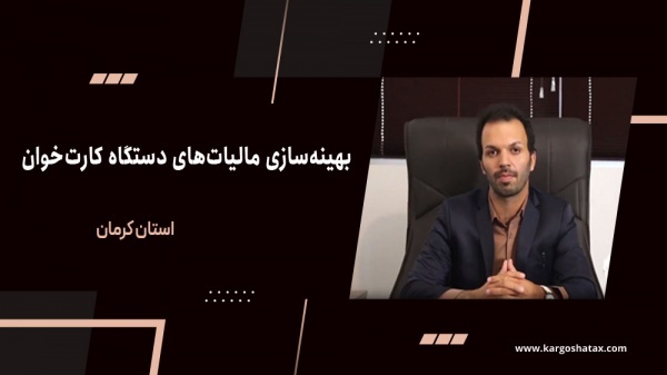 بهینه‌سازی مالیات‌های دستگاه کارت‌ خوان ، درکرمان