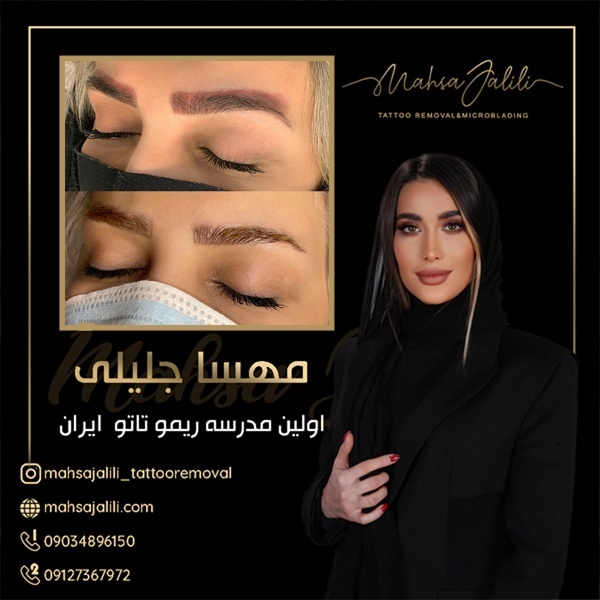 ریموو تاتو به سبک مهسا جلیلی